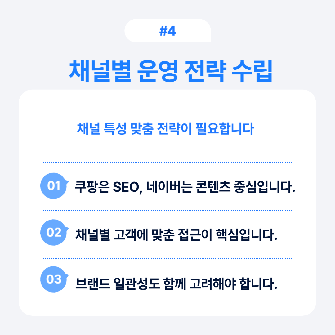 채널 특성에 맞춘 전략의 중요성을 설명하는 내용입니다.