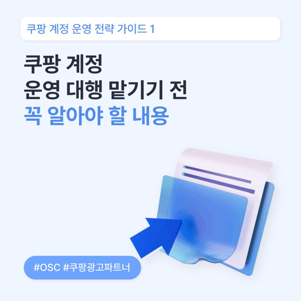 쿠팡 계정 운영 관련 필수 정보