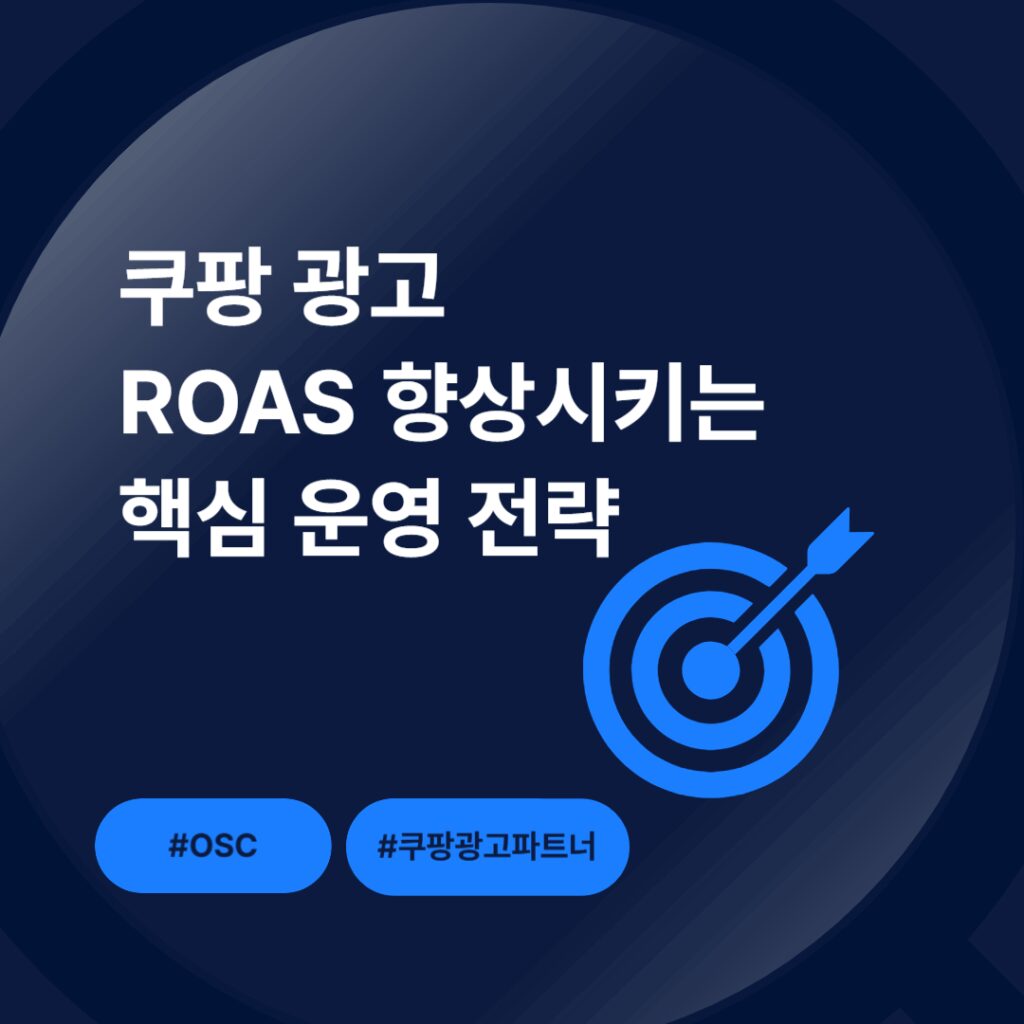 쿠팡 광고의 ROAS 향상 전략 설명