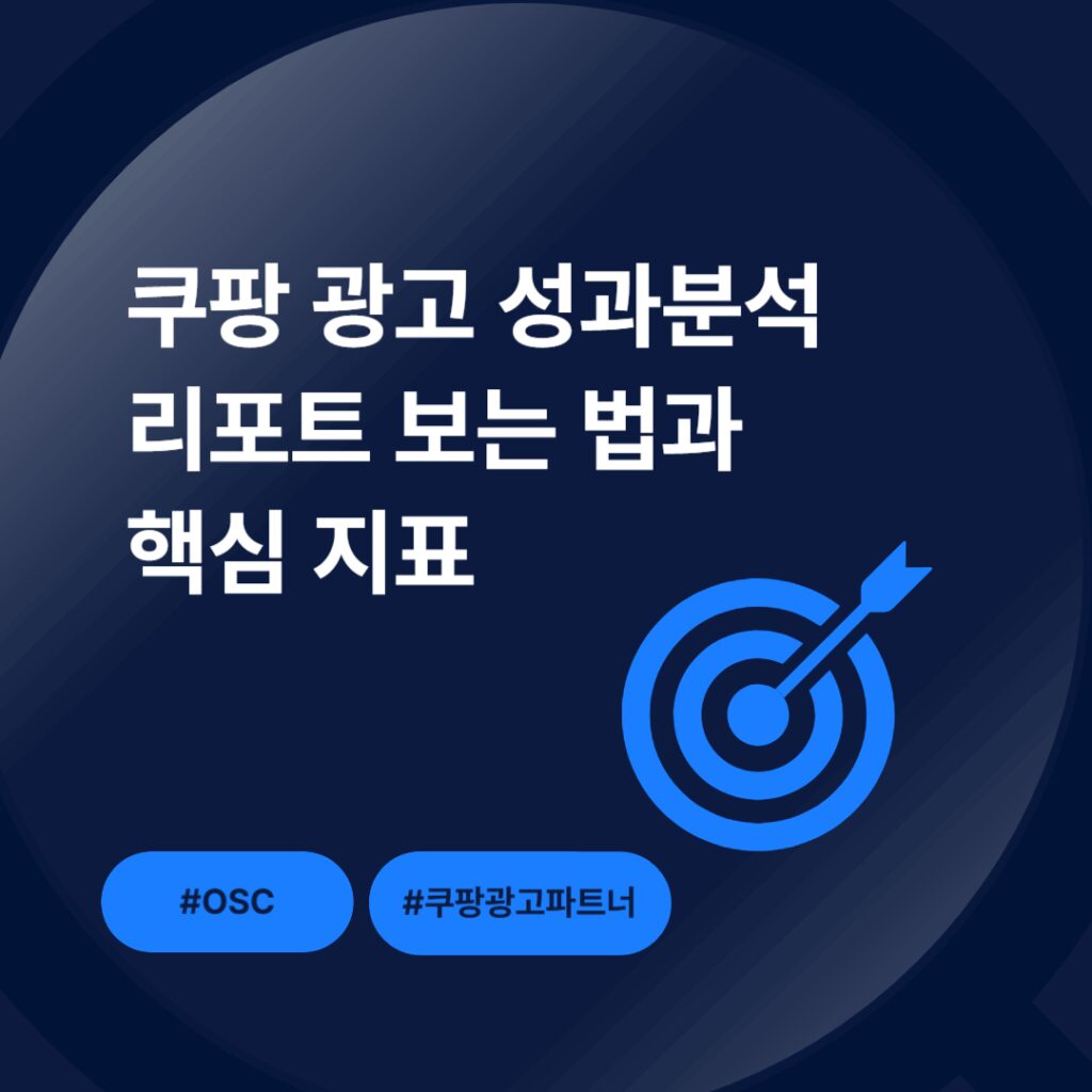 쿠팡 광고 성과 분석 지표 소개