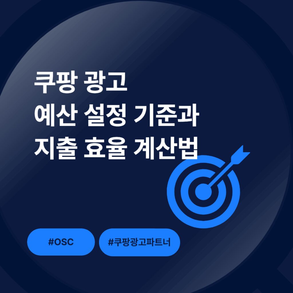 쿠팡 광고 지출 효율 계산법 설명