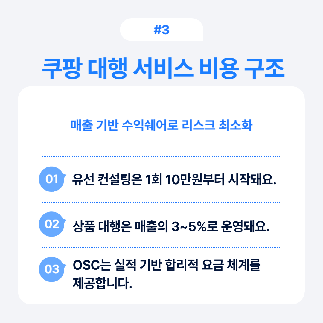 쿠팡 대행 서비스의 비용 구조와 수익 모델을 설명하는 내용.
