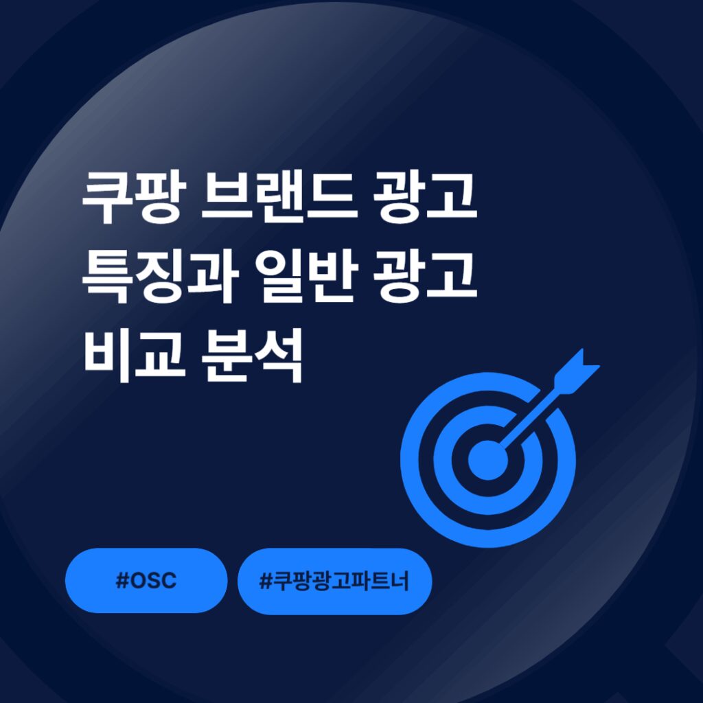 쿠팡 광고 특징과 일반 광고 비교
