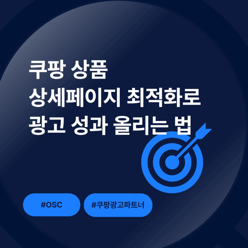 쿠팡 상품 상세페이지 최적화 방법