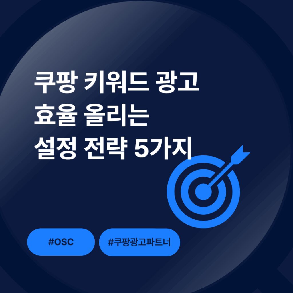 쿠팡 광고 효율을 높이는 전략