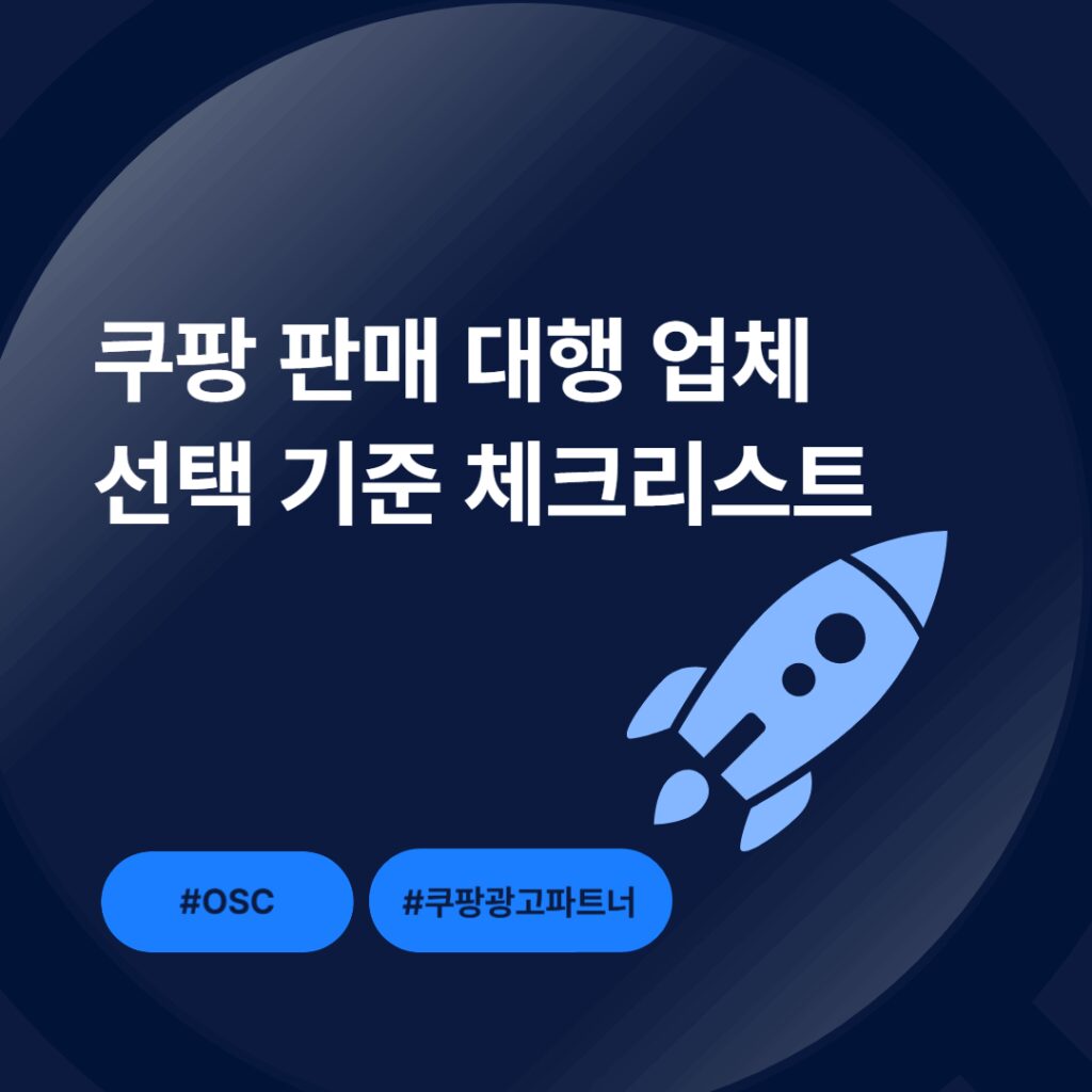 쿠팡 판매 대행 업체 선택 기준