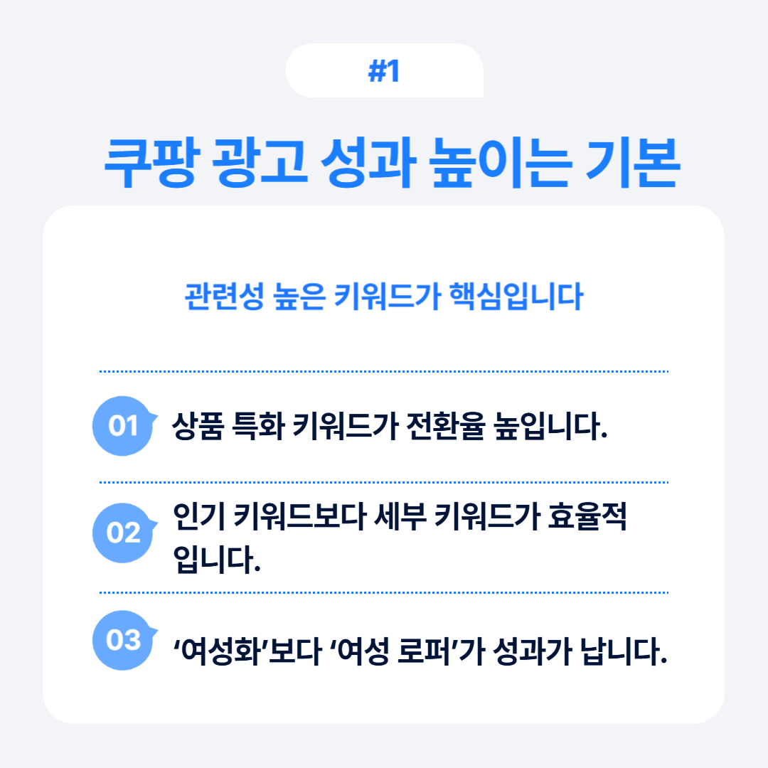 쿠팡 광고의 성과를 높이기 위한 키워드 관련 전략과 기초 지식에 대해 설명합니다.
