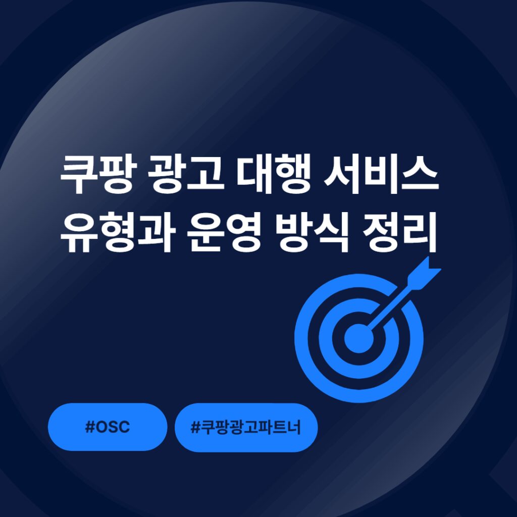 쿠팡 광고 대행 서비스 유형 설명