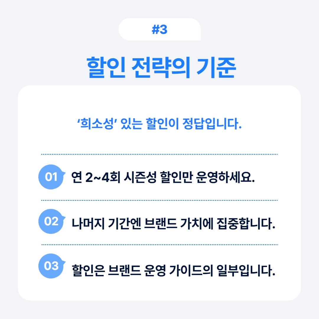 할인 전략의 기준과 주의 사항을 다룬 내용