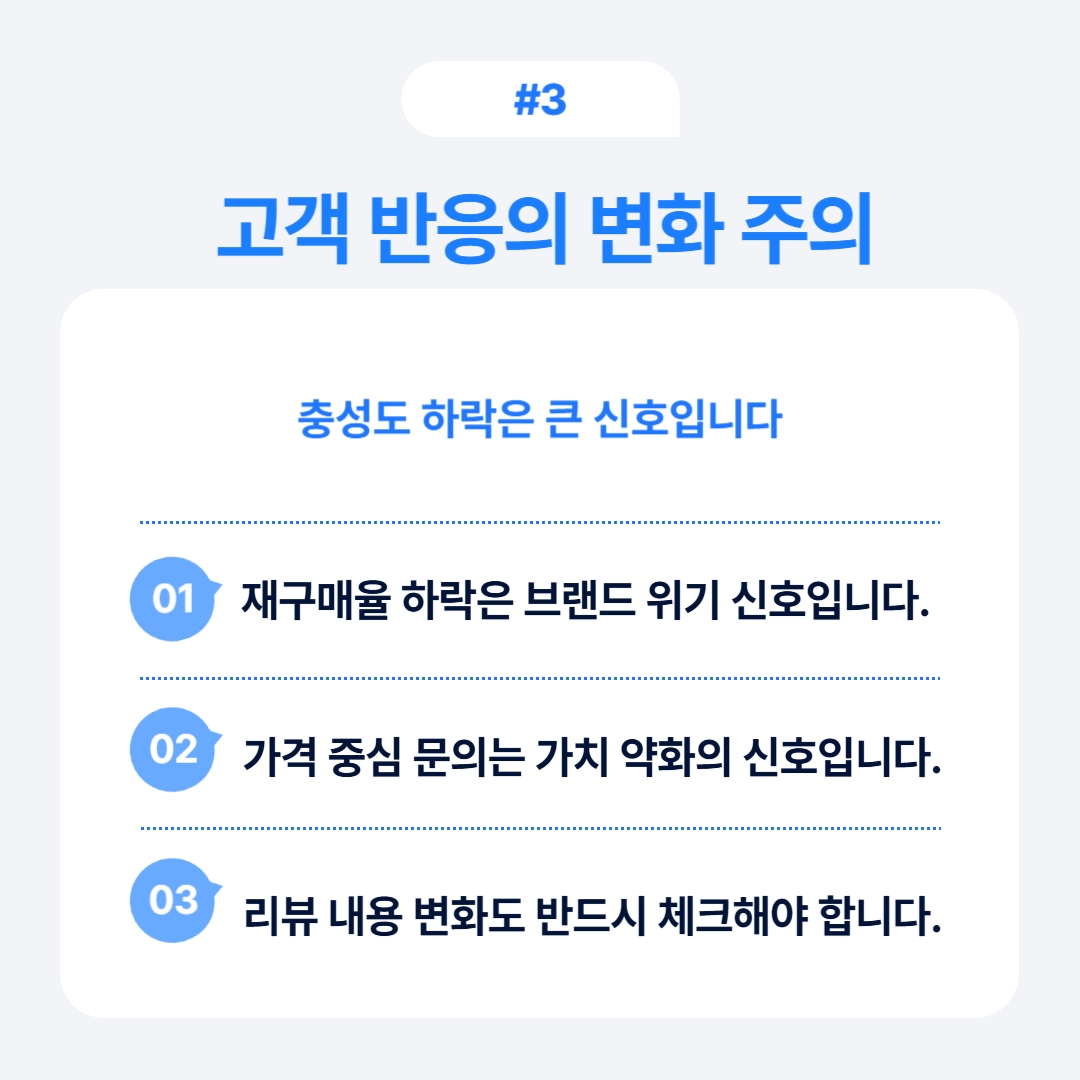 리브랜딩 시그널 7가지 체크리스트 3 재구매율을 높이는 방법으로 고객 반응 분석의 중요성을 강조한 내용입니다.