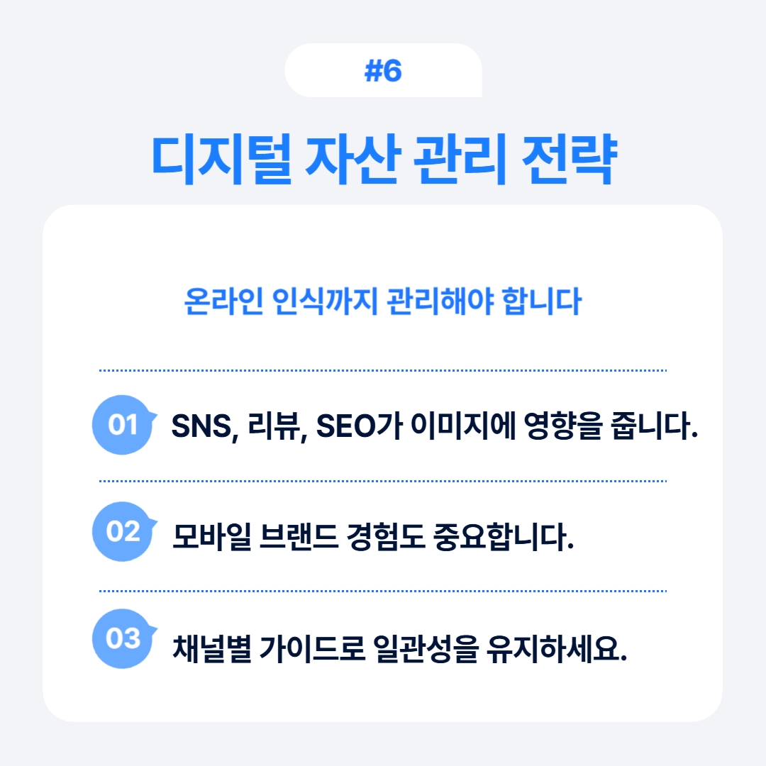 리브랜딩 전 브랜드 자산 점검 6단계 6 온라인 인식 관리를 위한 디지털 자산 전략 설명.