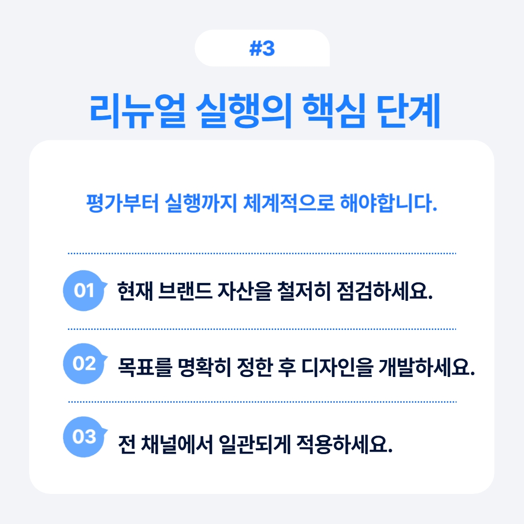 리브랜딩 vs 리뉴얼 선택 기준 정리 3 브랜드 리뉴얼 실행의 핵심 단계를 제시하는 이미지