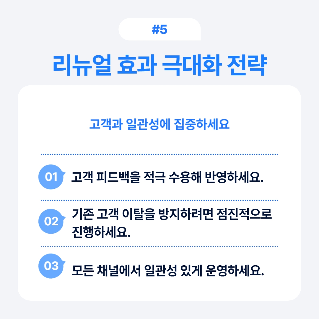 리브랜딩 vs 리뉴얼 선택 기준 정리 5 고객과 일관성에 집중한 리뉴얼 효과 극대화 전략