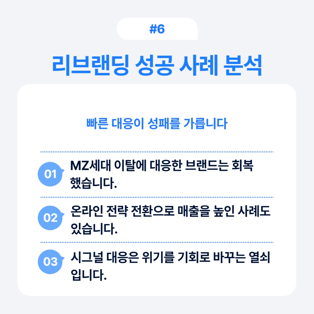 리브랜딩 시그널 7가지 체크리스트 6 리브랜딩을 성공적으로 수행한 사례를 분석하여 알려줍니다.