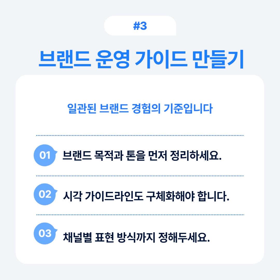 리브랜딩 전 브랜드 자산 점검 6단계 3 브랜드 운영을 위한 효과적인 가이드라인 설정에 대한 정보.