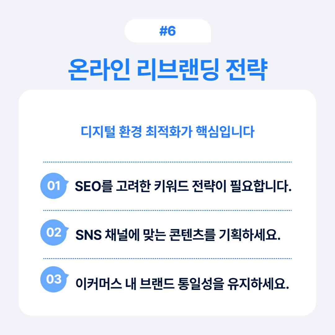리브랜딩 vs 리뉴얼 선택 기준 정리 6 디지털 환경 최적화를 위한 온라인 리브랜딩 전략