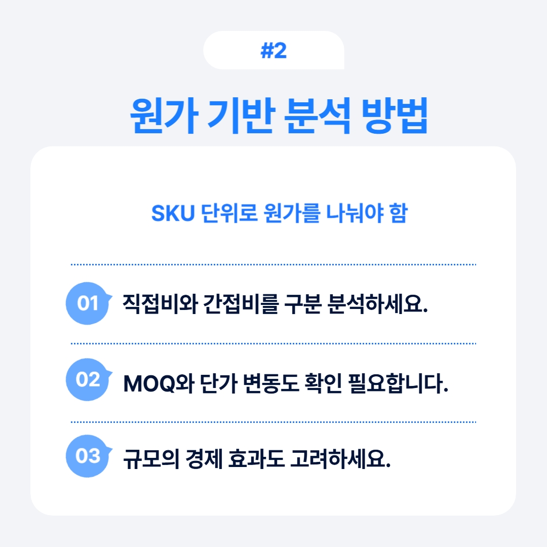 원가 기반 분석 방법에 대한 설명과 조언