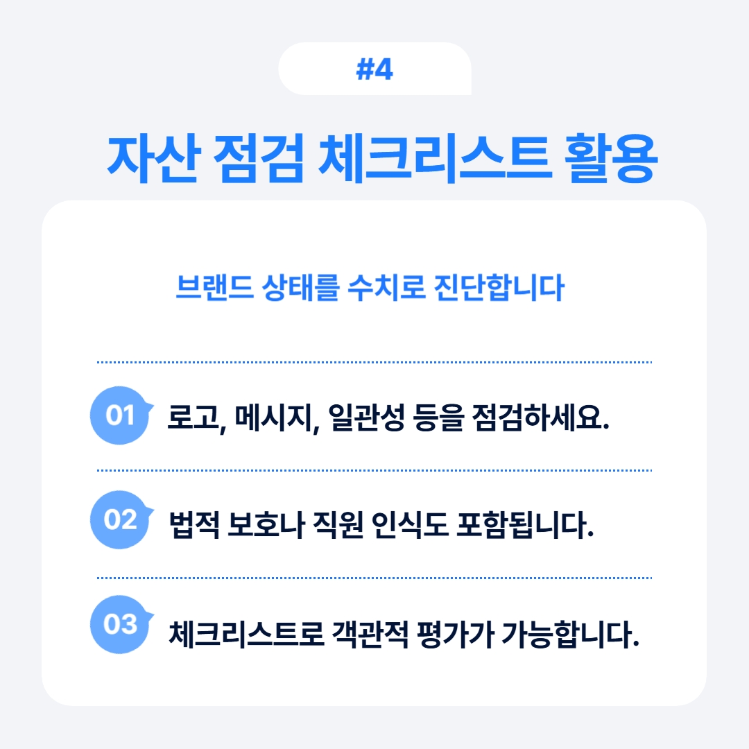 리브랜딩 전 브랜드 자산 점검 6단계 4 브랜드 자산 점검과 관련된 체크리스트 활용 방법.