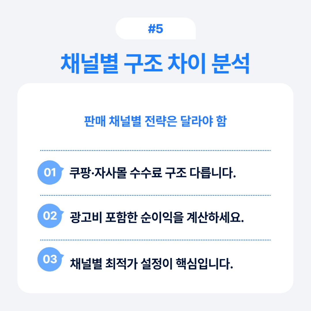 채널별 구조 차이에 대한 분석 및 전략