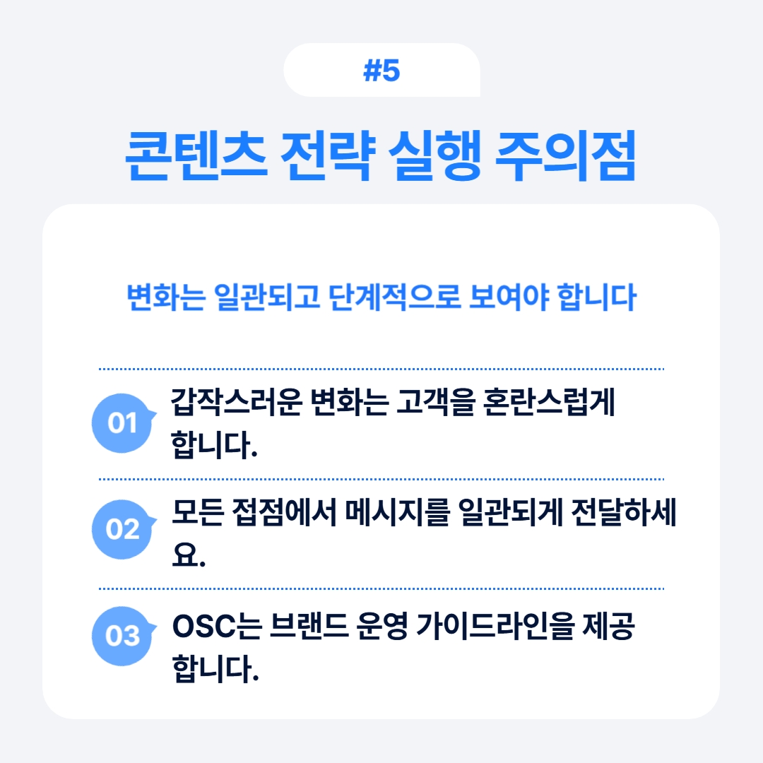 콘텐츠 전략 실행 시 주의해야 할 주요 요소에 대한 내용