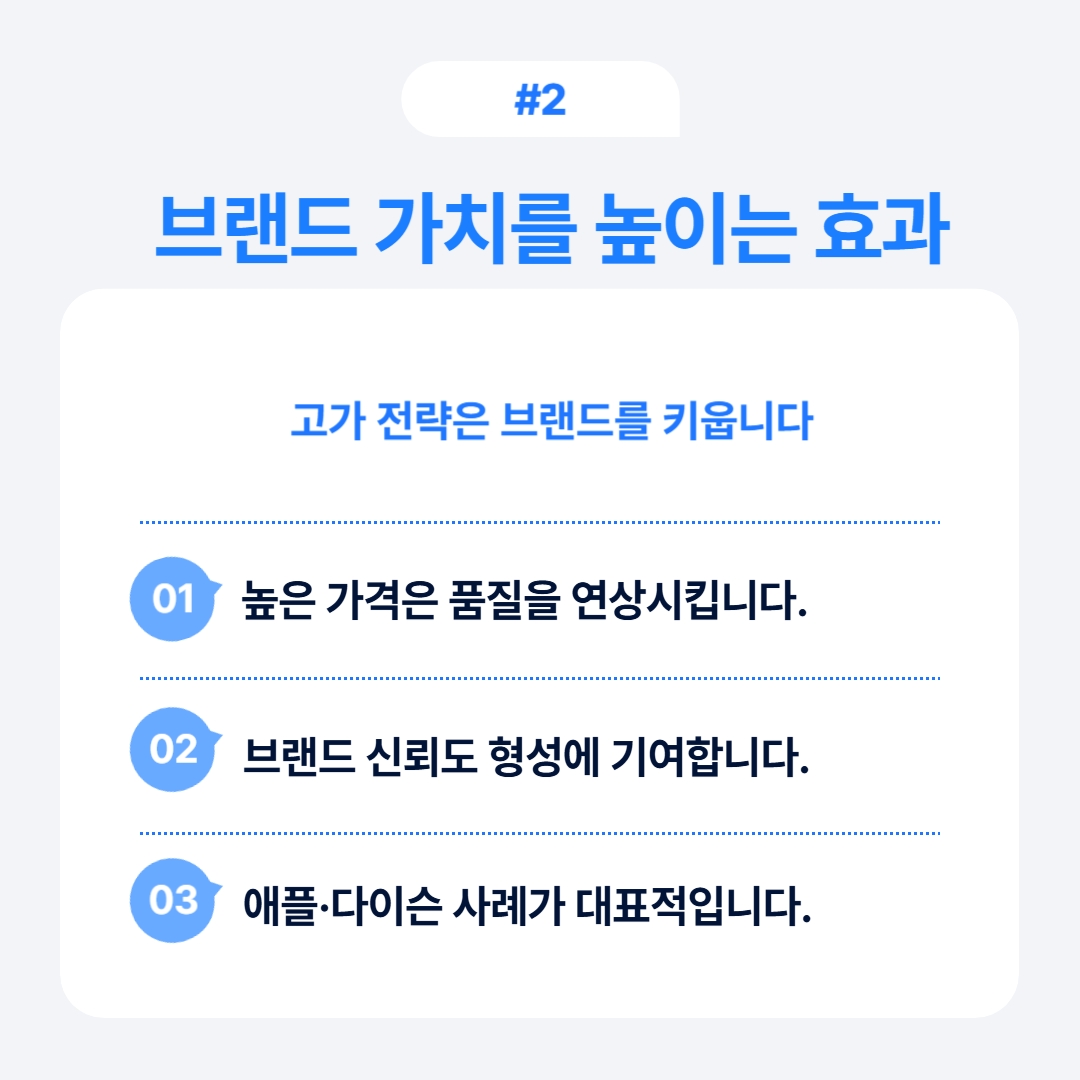 브랜드 가치를 높이는 효과와 높은 가격의 품질 연상에 관한 정보.