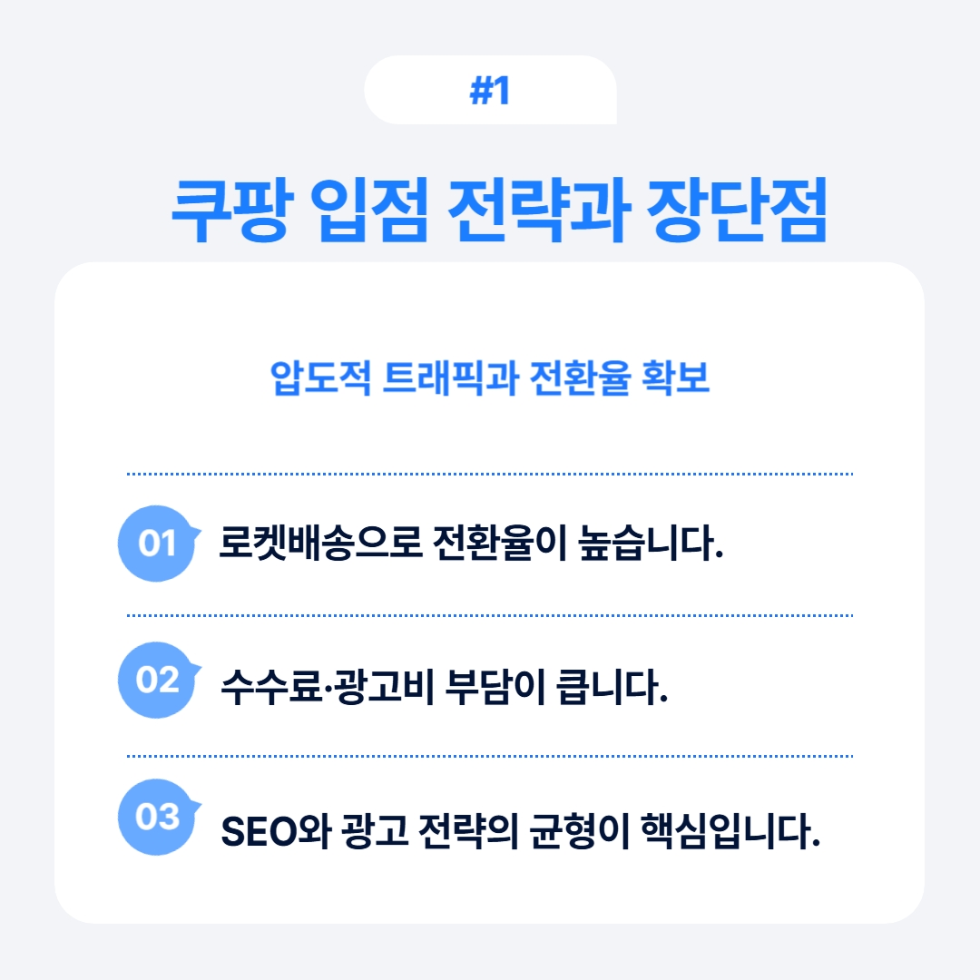 쿠팡 입점 전략과 장단점에 대한 설명