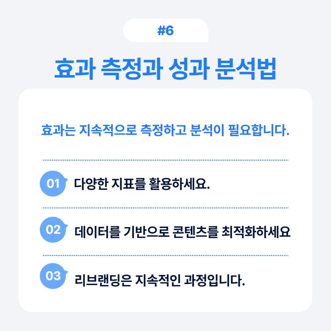 효과 측정과 분석의 중요성을 강조하며 지속적인 개선 방법 제시