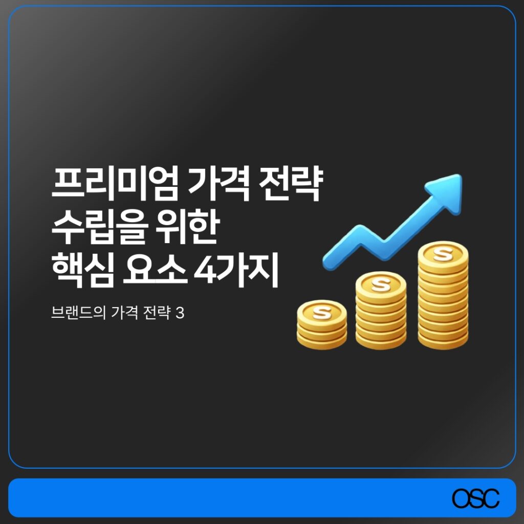 프리미엄 가격 전략 요소 설명