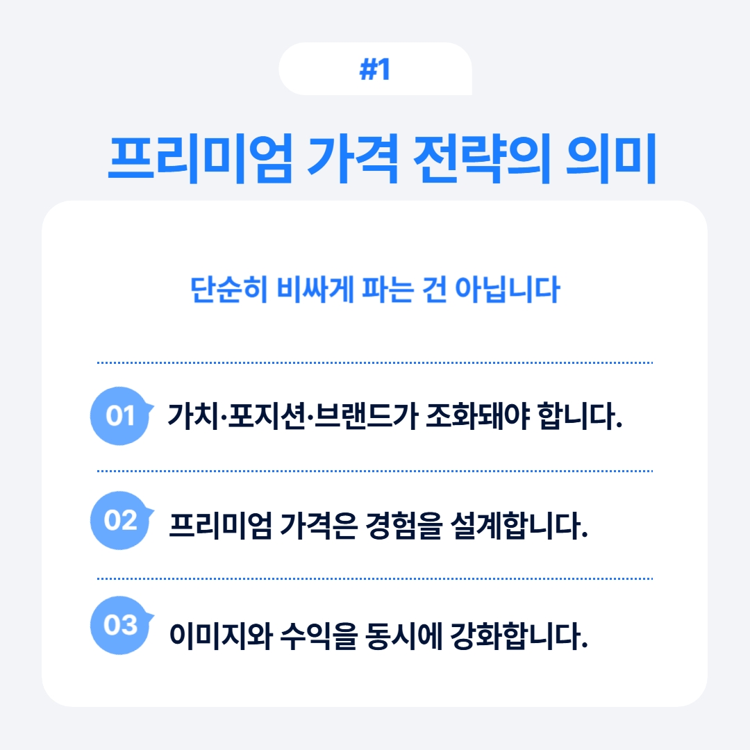 프리미엄 가격 전략의 기본 개념과 가치, 포지션의 중요성에 대한 설명.