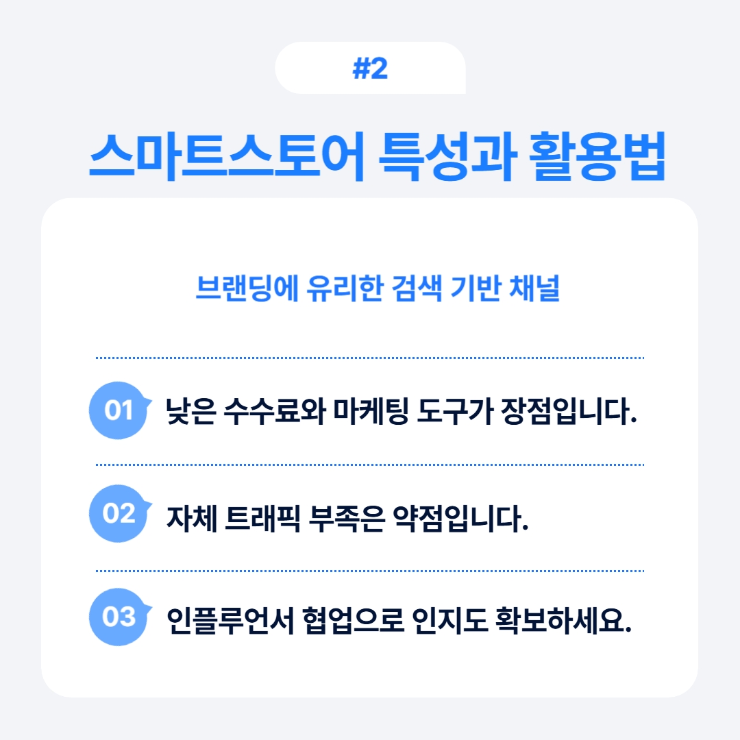 스마트스토어의 특성과 활용법 소개