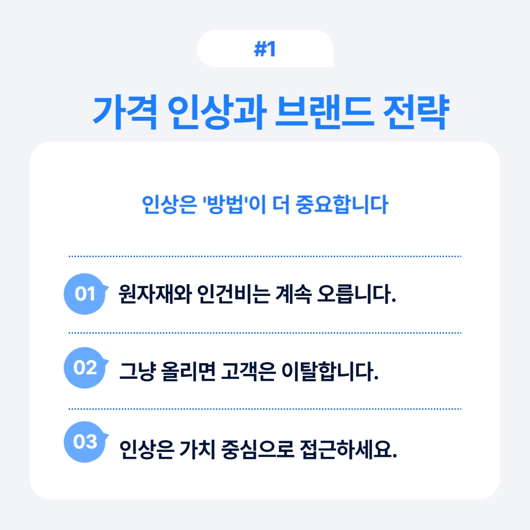 가격 인상이 중요한 맥락과 고객 유지 전략을 다루고 있는 이미지입니다.
