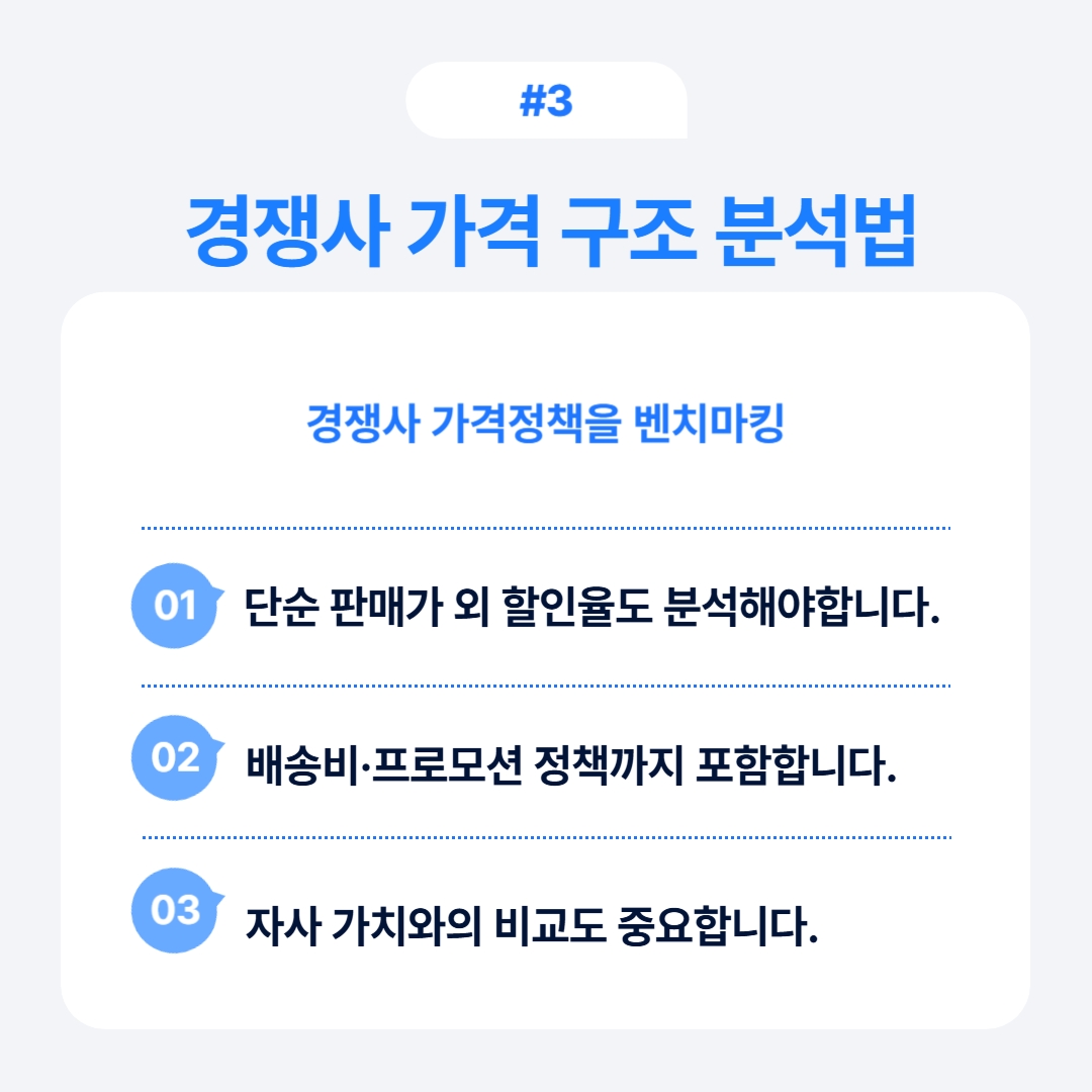 경쟁사 가격 구조를 분석하는 방법에 대한 통찰