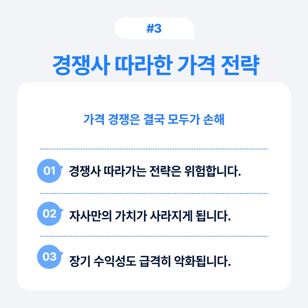 경쟁사를 따르는 가격 전략의 위험성을 설명.