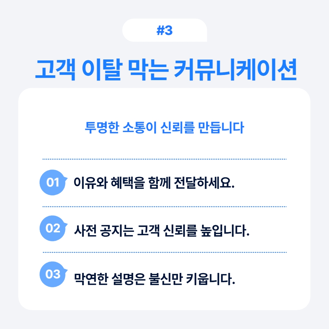 고객의 신뢰를 높이는 커뮤니케이션 방안을 제시한 이미지입니다.