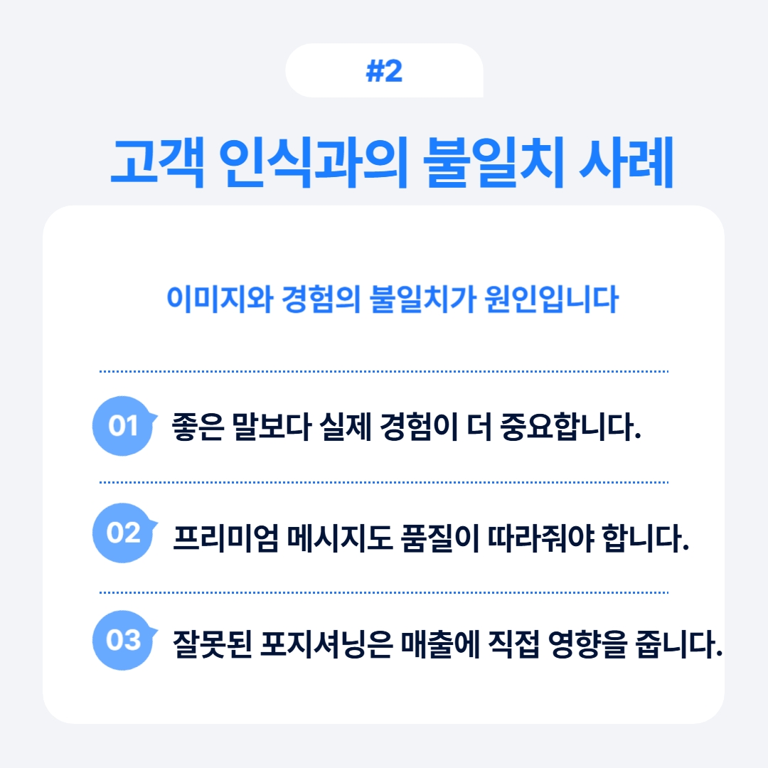 좋은 말보다 실제 경험이 중요한 고객 인식과의 불일치 사례