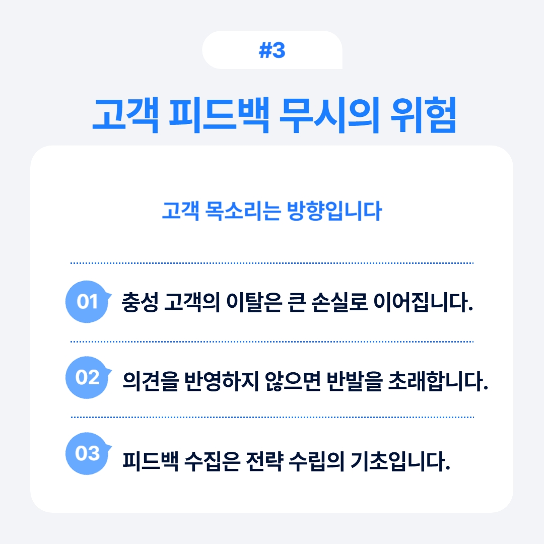 고객의 피드백을 무시하는 것이 가져올 수 있는 위험에 대한 설명입니다.