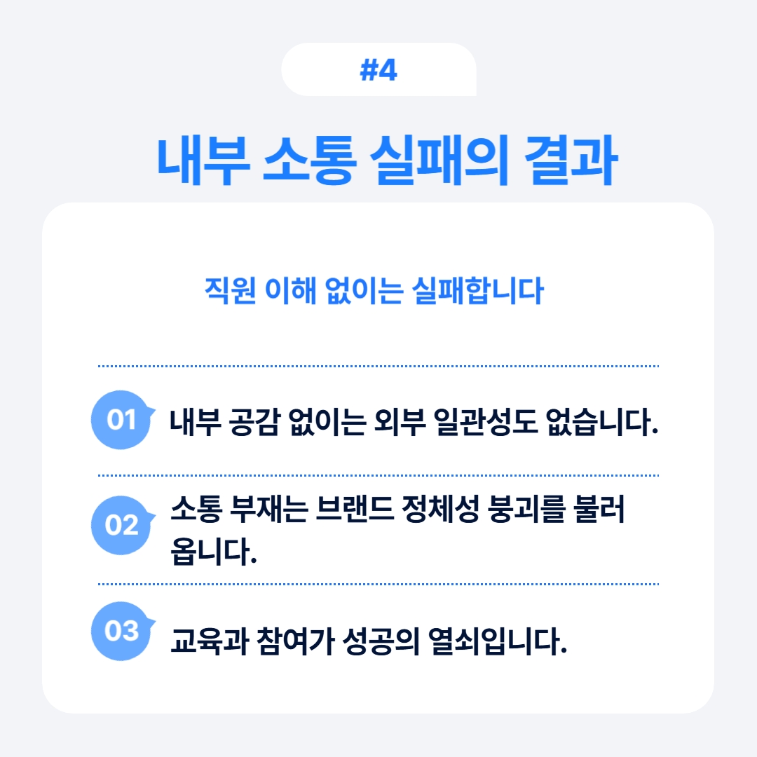 내부 소통의 부재가 초래하는 실패와 그 원인에 대한 설명입니다.