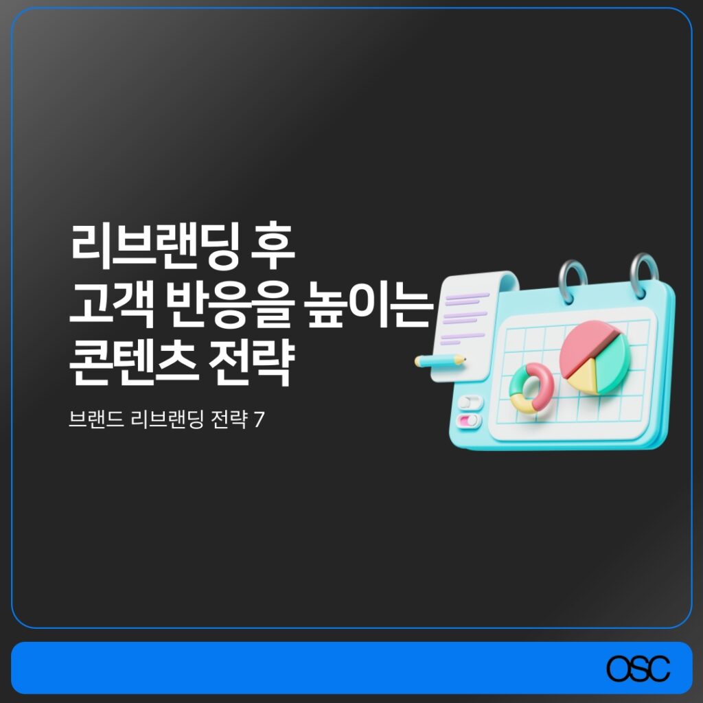 리브랜딩 후 고객 반응 증가 전략