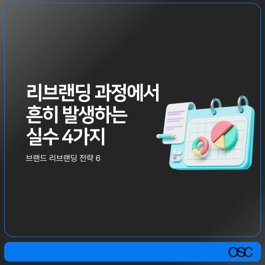 리브랜딩 과정에서 자주 발생하는 실수