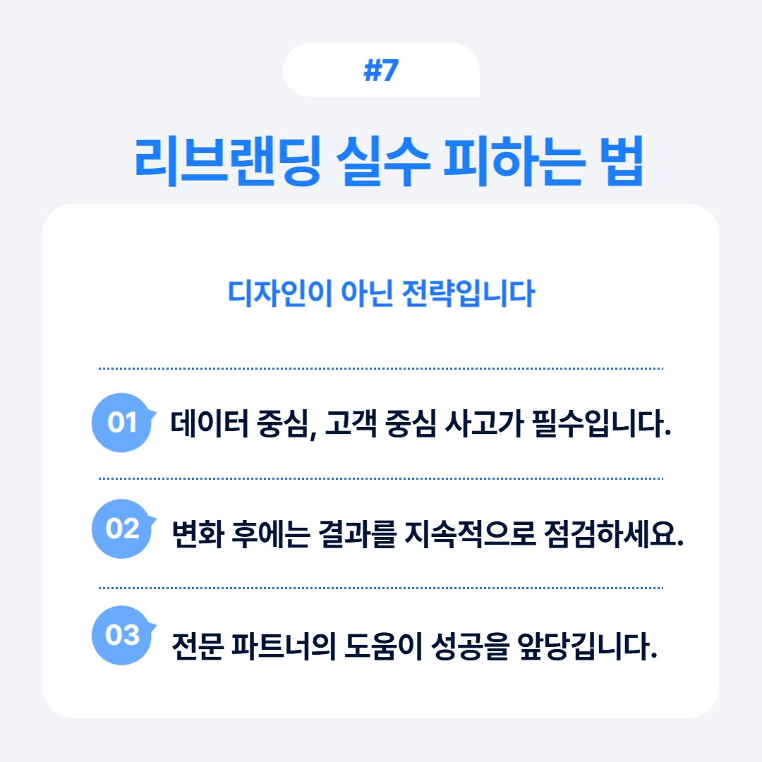 리브랜딩 과정에서 실수를 피하는 방법과 전략적인 접근을 소개합니다.