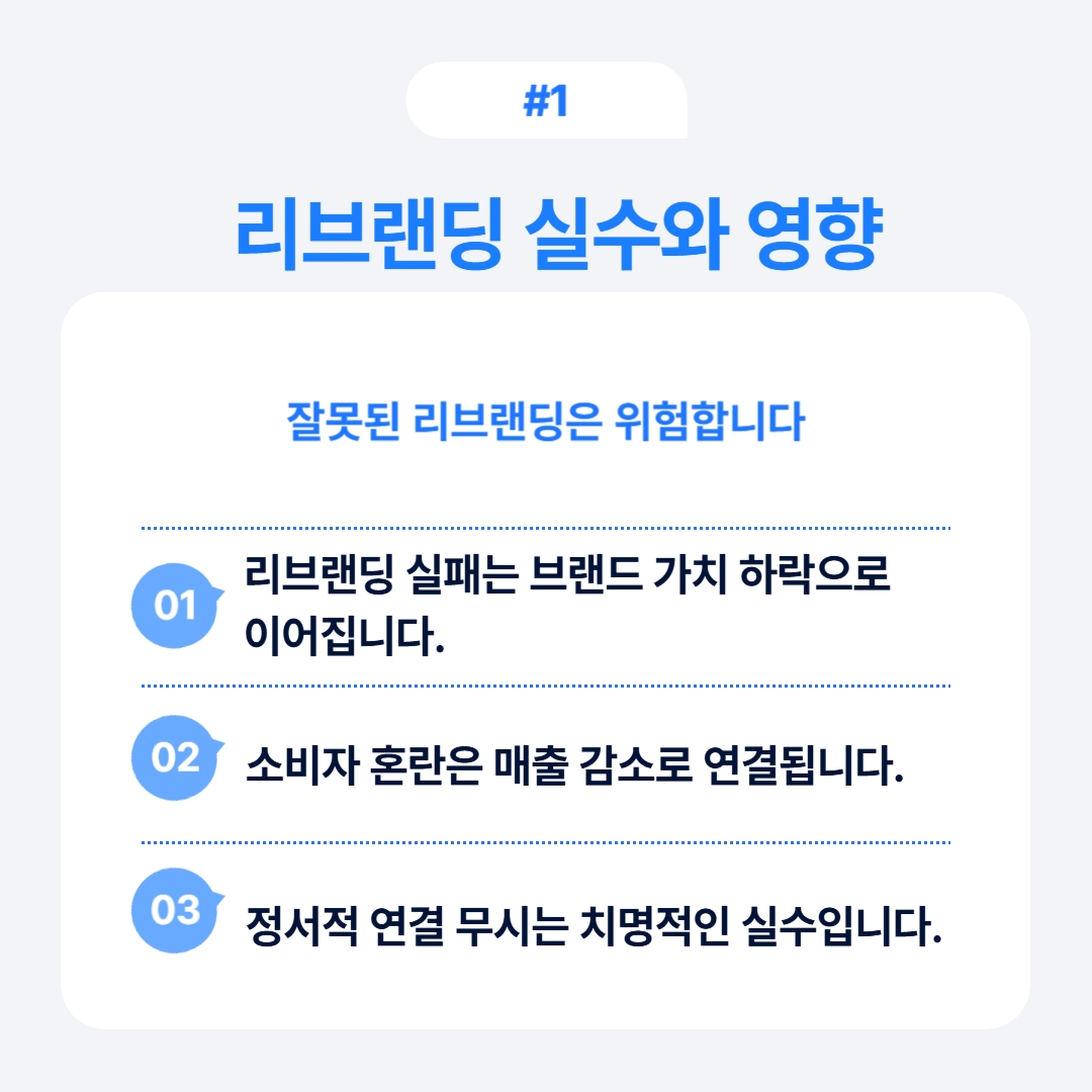 잘못된 리브랜딩이 브랜드 가치에 미치는 위험성과 영향에 대한 설명입니다.
