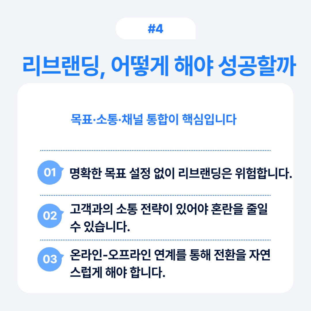 리브랜딩에서 목표 설정과 소통의 중요성을 강조하는 내용.