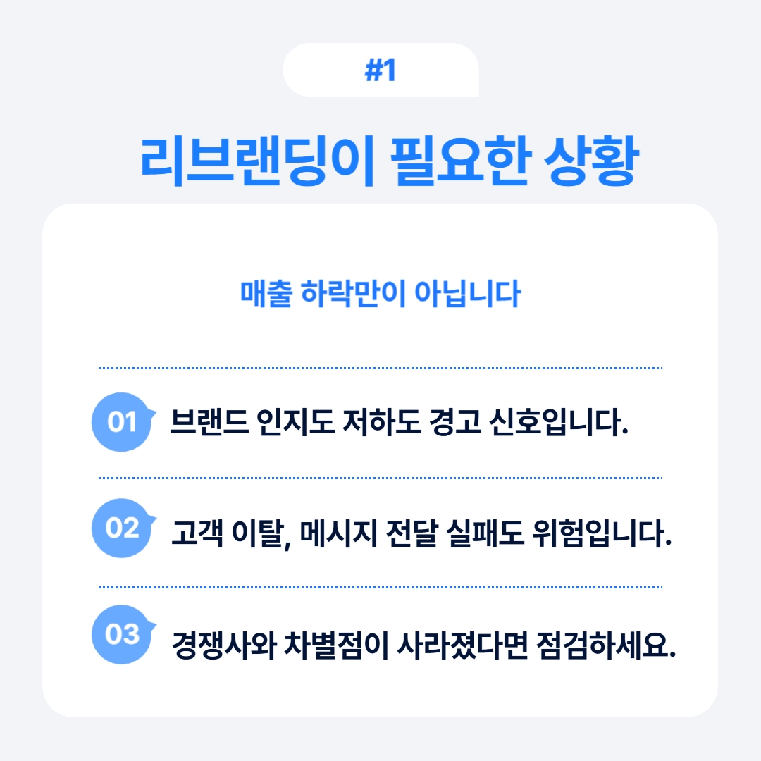 브랜드 인지도를 높이기 위한 리브랜딩의 필요성을 강조한 내용입니다.
