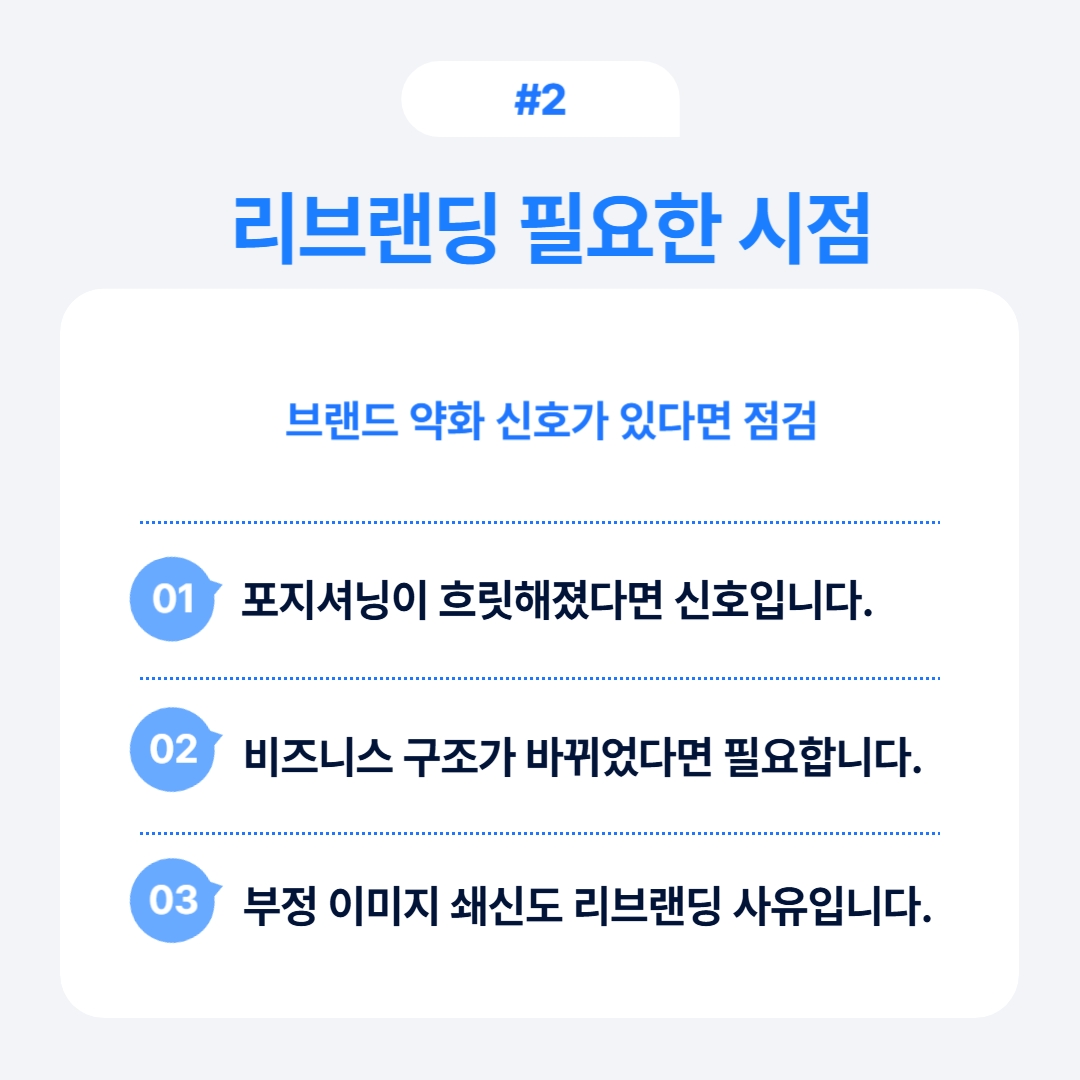 브랜드 재정비가 필요한 시점을 다루는 콘텐츠
