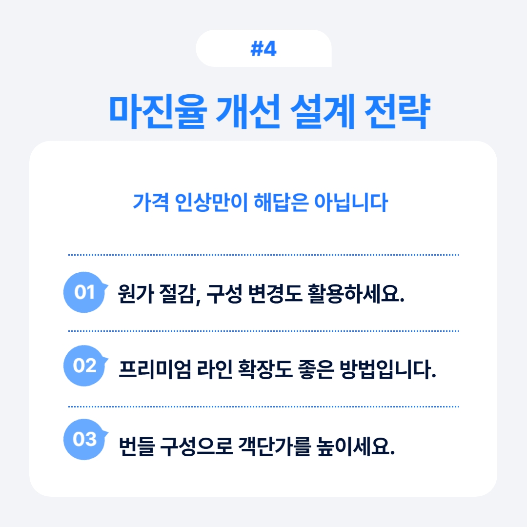 마진율 개선을 위한 설계 전략에 대한 설명