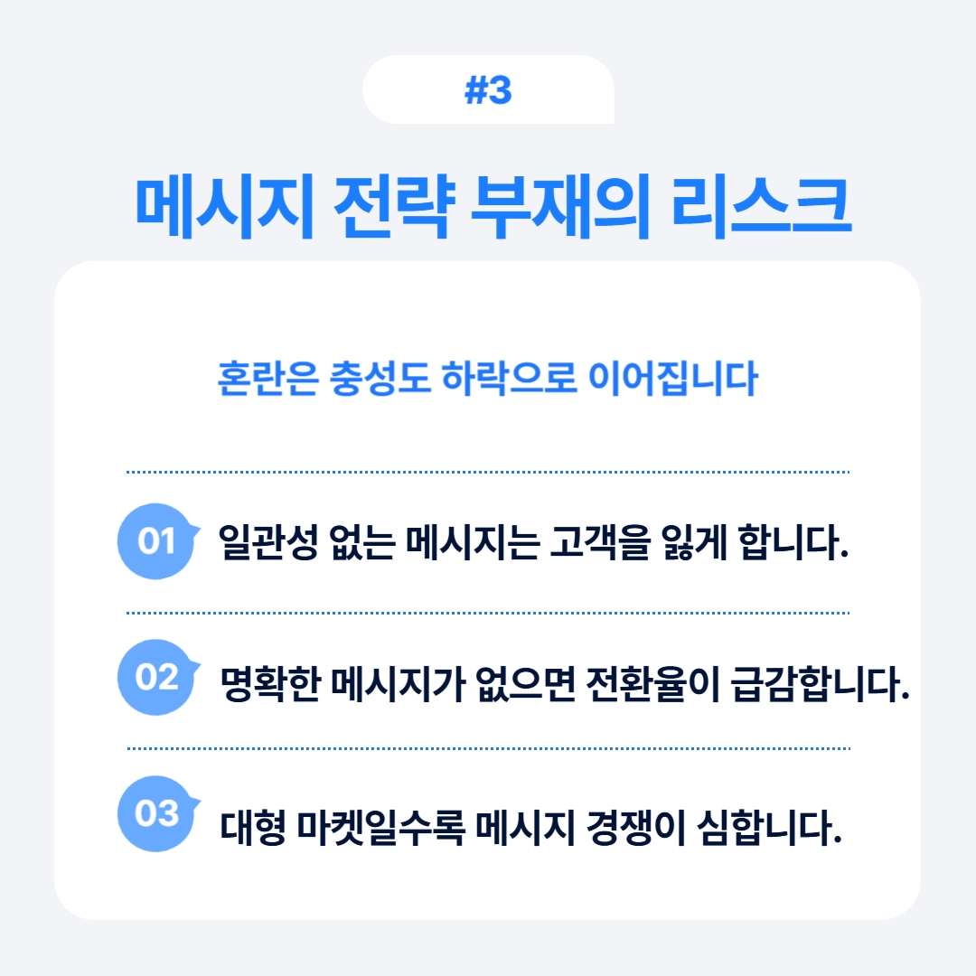 일관성 없는 메시지가 고객을 잃게 하는 메시지 전략 부재의 리스크