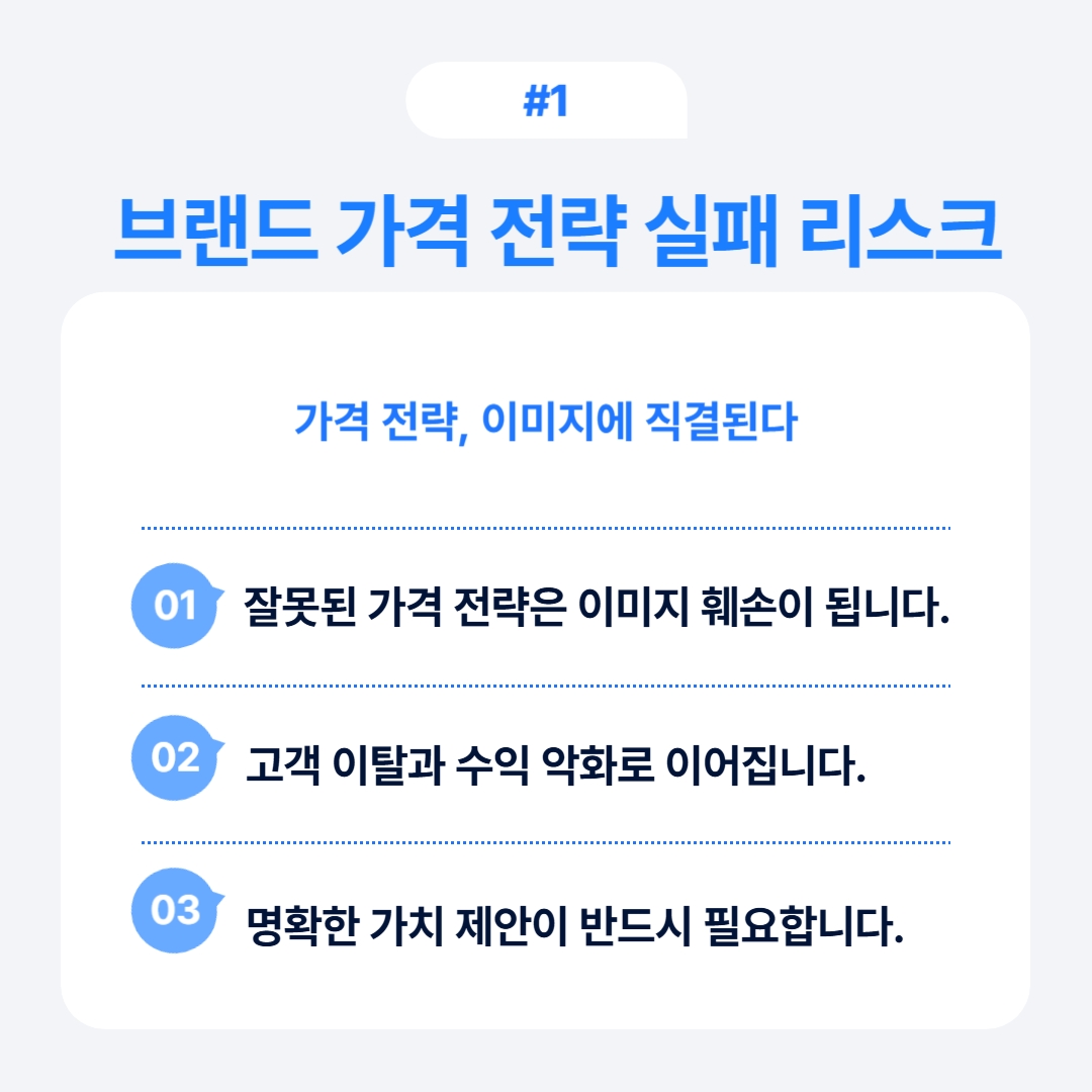 잘못된 가격 전략이 이미지에 미치는 영향에 대한 설명.