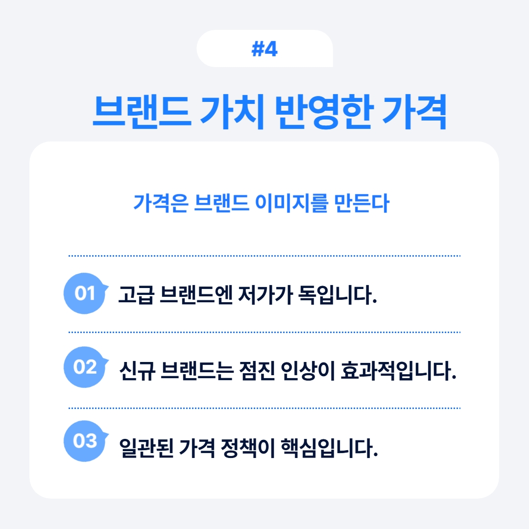 브랜드 가치를 반영한 가격 책정 원칙