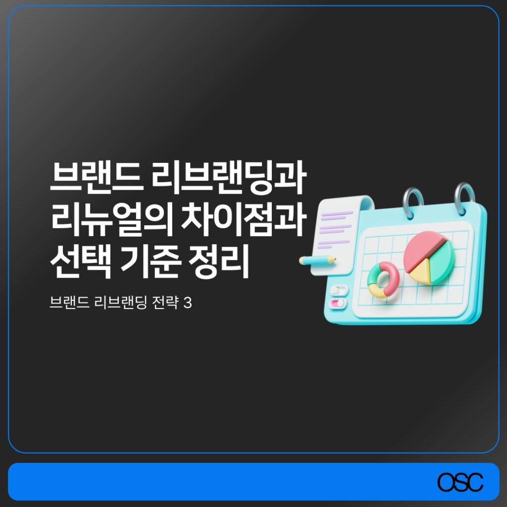 브랜드 리브랜딩과 리뉴얼 차이점 설명