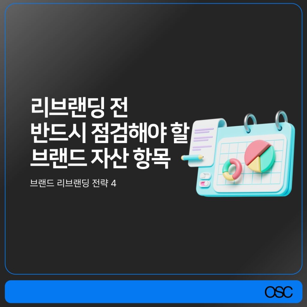 브랜딩 전략에서 필요한 자산 목록